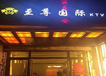 九原哪个KTV少爷男模妹子服务好-至尊国际KTV消费价格服务点评