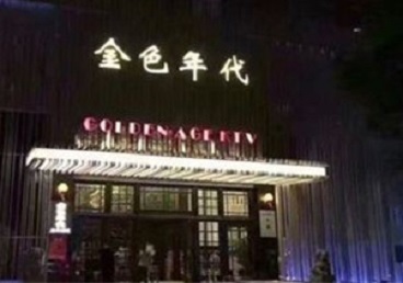 九原KTV陪唱男公关哪家最便宜-金色年代KTV便宜消费点评